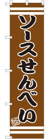 画像: ソースせんべい スマートのぼり