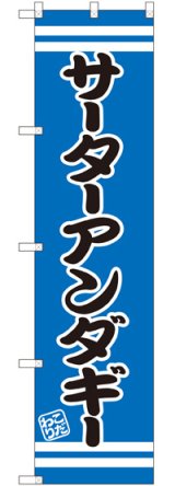 画像: サーターアンダギー スマートのぼり