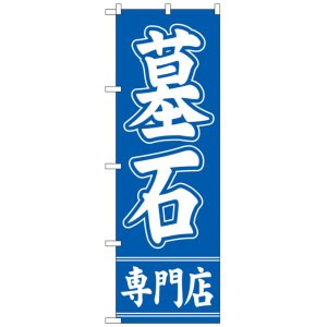 画像: のぼり旗　墓石専門店