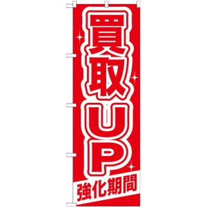 画像: のぼり旗　買取UP強化期間