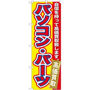 画像: のぼり旗　　パソコン・パーツ　高価買取