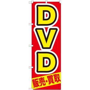 画像: のぼり旗　DVD　販売・買取