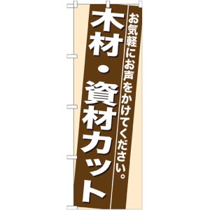 画像: のぼり旗　木材・資材カット