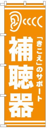 画像: のぼり旗　補聴器