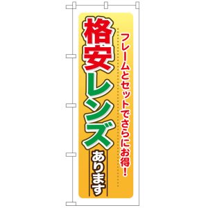 画像: のぼり旗　格安レンズあります