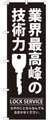 画像: のぼり旗　業界最高峰の技術力