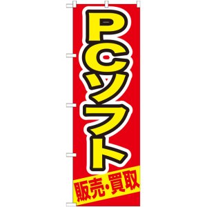 画像: のぼり旗　PCソフト　販売・買取