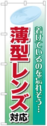 画像: のぼり旗　薄型レンズ対応