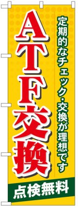 画像: のぼり旗　ATF交換点検無料