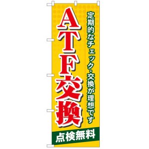 画像: のぼり旗　ATF交換点検無料