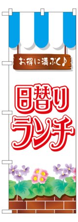 画像: のぼり旗　日替りランチ