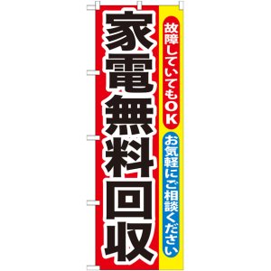 画像: のぼり旗　家電無料回収