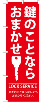 画像: のぼり旗　鍵のことならおまかせ