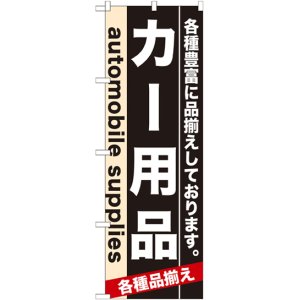 画像: のぼり旗　カー用品