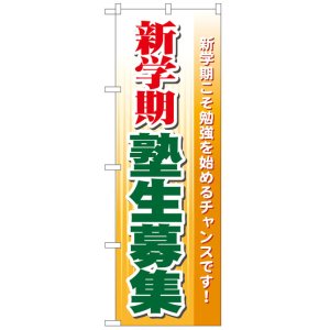 画像: のぼり旗　新学期塾生募集