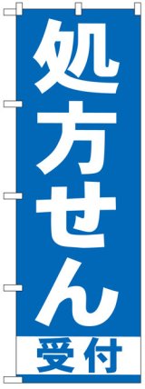 画像: のぼり旗　処方せん受付