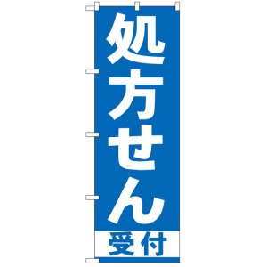 画像: のぼり旗　処方せん受付