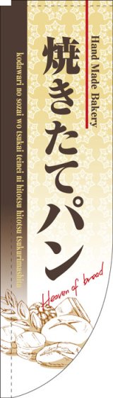 画像: Rのぼり棒袋仕様　焼きたてパン