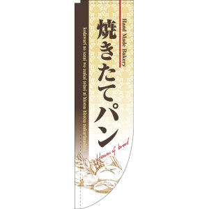 画像: Rのぼり棒袋仕様　焼きたてパン