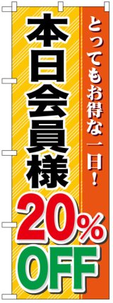 画像: のぼり旗　本日会員様20%OFF