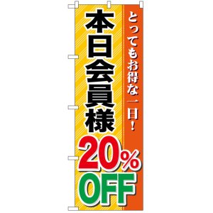 画像: のぼり旗　本日会員様20%OFF