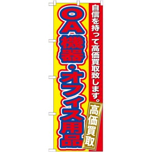 画像: のぼり旗　　OA機器・オフィス用品　高価買取