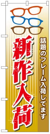 画像: のぼり旗　新作入荷