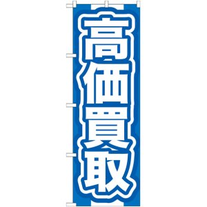 画像: のぼり旗　高価買取