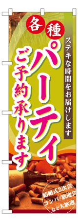 画像: のぼり旗　各種パーティー予約承ります