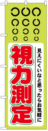 画像: のぼり旗　視力測定