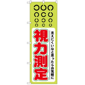 画像: のぼり旗　視力測定