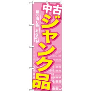 画像: のぼり旗　中古ジャンク品