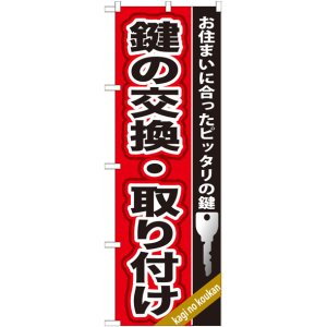 画像: のぼり旗　　鍵の交換・取付け