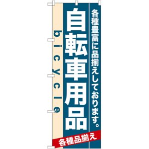 画像: のぼり旗　自転車用品