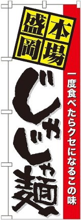 画像: 〔N〕 本場盛岡じゃじゃ麺 のぼり