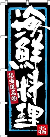 画像: 〔N〕 海鮮料理 北海道名物 のぼり