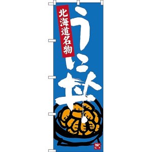 画像: 〔N〕 うに丼 北海道名物 のぼり