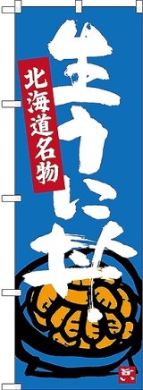 画像: 〔N〕 生うに丼 北海道名物 のぼり