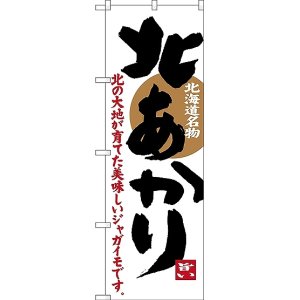 画像: 〔N〕 北あかり 北海道名物 のぼり