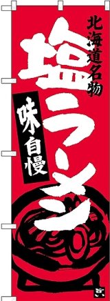 画像: 〔N〕 塩ラーメン 北海道名物 のぼり