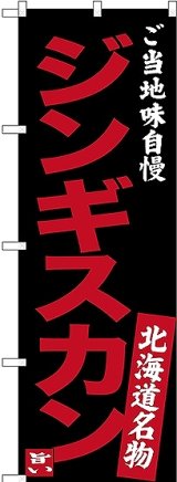 画像: 〔N〕 ジンギスカン ご当地味自慢 北海道名物（黒） のぼり