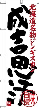 画像: 〔N〕 成吉思汗 北海道名物 ジンギスカン のぼり