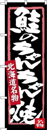 画像: 〔N〕 鮭のちゃんちゃん焼 北海道名物 のぼり