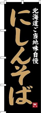 画像: 〔N〕 にしんそば 北海道ご当地自慢 のぼり