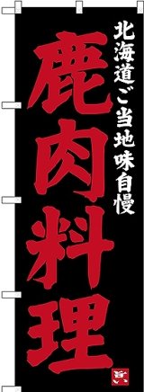 画像: 〔N〕 鹿肉料理 北海道ご当地自慢 のぼり