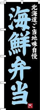 画像: 〔N〕 海鮮弁当 北海道ご当地自慢 のぼり