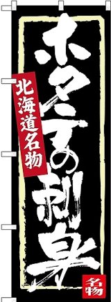 画像: 〔N〕 ホタテの刺身 北海道名物 のぼり