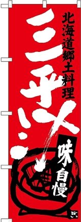 画像: 〔N〕 三平汁 北海道郷土料理 のぼり