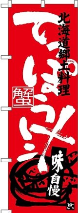 画像: 〔N〕 てっぽう汁 北海道郷土料理 のぼり