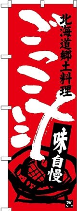 画像: 〔N〕 ごっこ汁 北海道郷土料理 のぼり